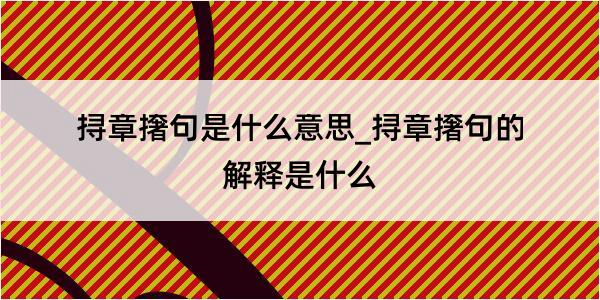 挦章撦句是什么意思_挦章撦句的解释是什么