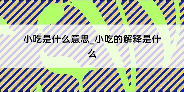 小吃是什么意思_小吃的解释是什么