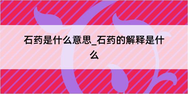 石药是什么意思_石药的解释是什么