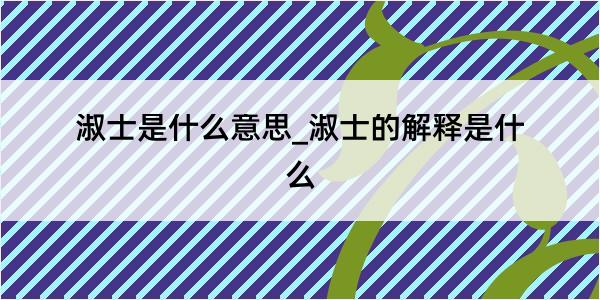 淑士是什么意思_淑士的解释是什么