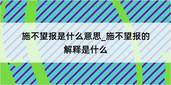 施不望报是什么意思_施不望报的解释是什么