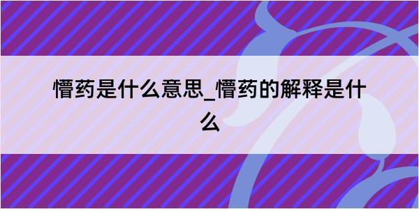 懵药是什么意思_懵药的解释是什么