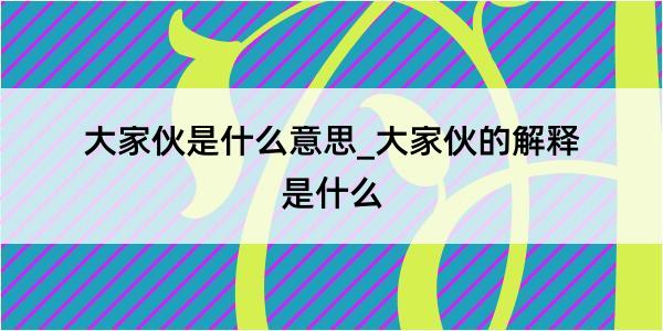 大家伙是什么意思_大家伙的解释是什么