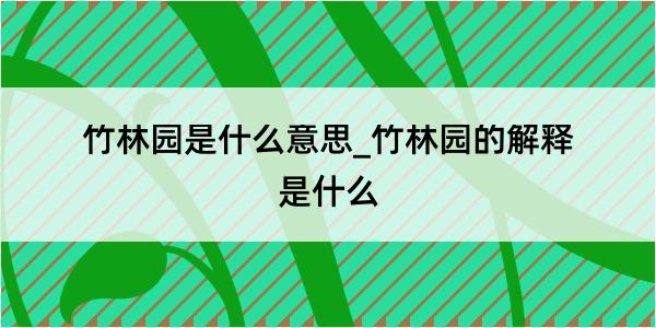 竹林园是什么意思_竹林园的解释是什么