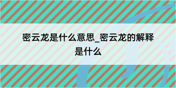 密云龙是什么意思_密云龙的解释是什么