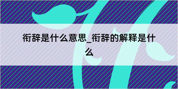 衔辞是什么意思_衔辞的解释是什么