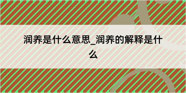 润养是什么意思_润养的解释是什么