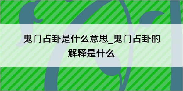 鬼门占卦是什么意思_鬼门占卦的解释是什么