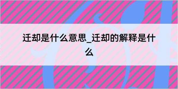 迁却是什么意思_迁却的解释是什么