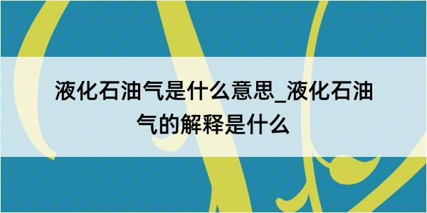 液化石油气是什么意思_液化石油气的解释是什么