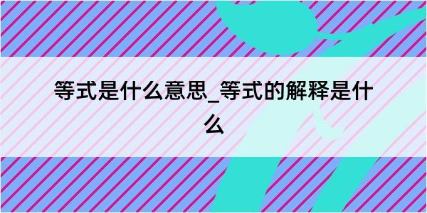 等式是什么意思_等式的解释是什么