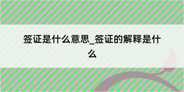 签证是什么意思_签证的解释是什么