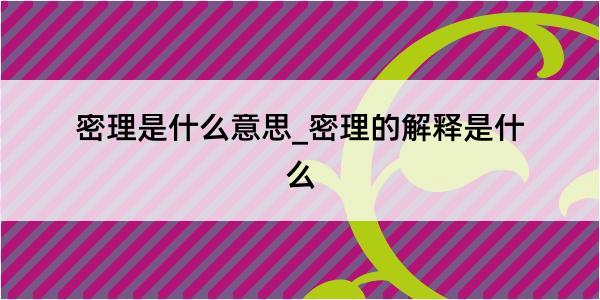 密理是什么意思_密理的解释是什么