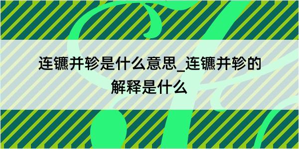 连镳并轸是什么意思_连镳并轸的解释是什么