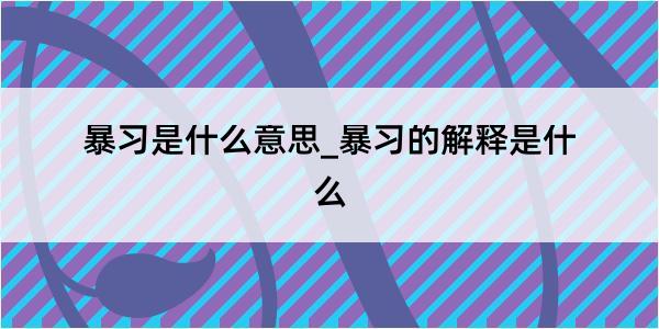 暴习是什么意思_暴习的解释是什么