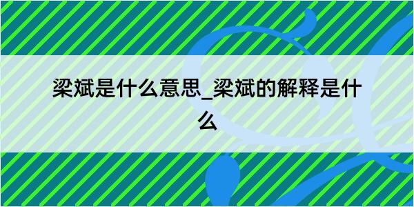 梁斌是什么意思_梁斌的解释是什么