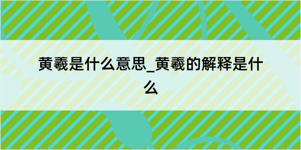 黄羲是什么意思_黄羲的解释是什么