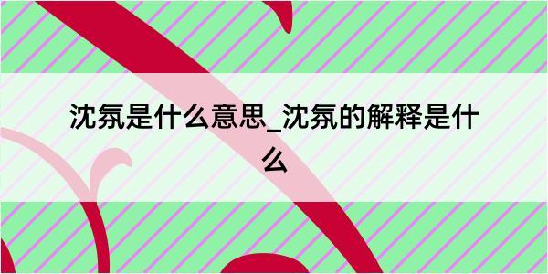 沈氛是什么意思_沈氛的解释是什么