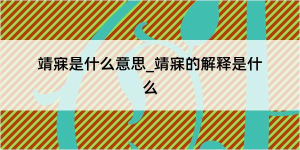 靖寐是什么意思_靖寐的解释是什么