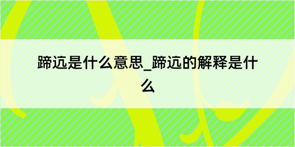 蹄迒是什么意思_蹄迒的解释是什么