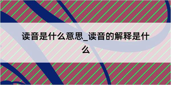 读音是什么意思_读音的解释是什么