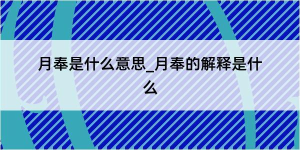 月奉是什么意思_月奉的解释是什么