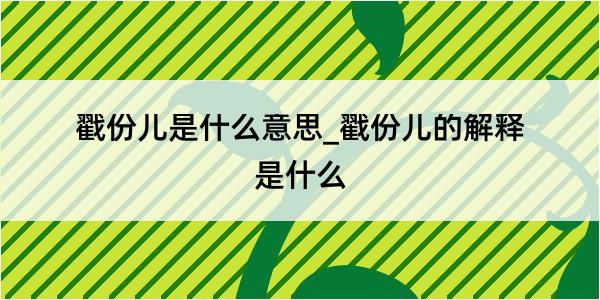 戳份儿是什么意思_戳份儿的解释是什么