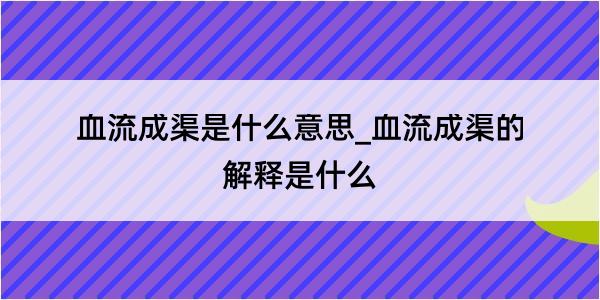 血流成渠是什么意思_血流成渠的解释是什么