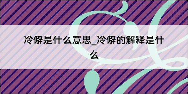 冷僻是什么意思_冷僻的解释是什么