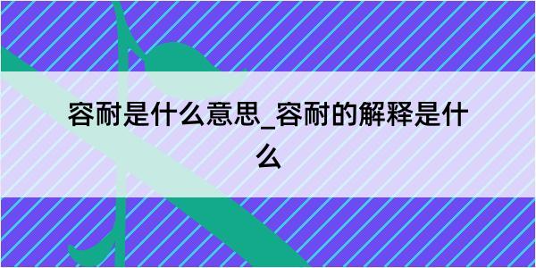 容耐是什么意思_容耐的解释是什么