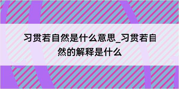 习贯若自然是什么意思_习贯若自然的解释是什么