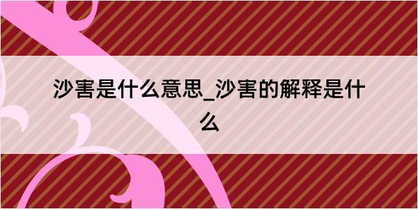 沙害是什么意思_沙害的解释是什么