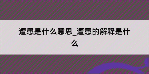 遭患是什么意思_遭患的解释是什么