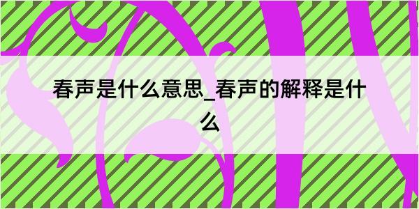 春声是什么意思_春声的解释是什么