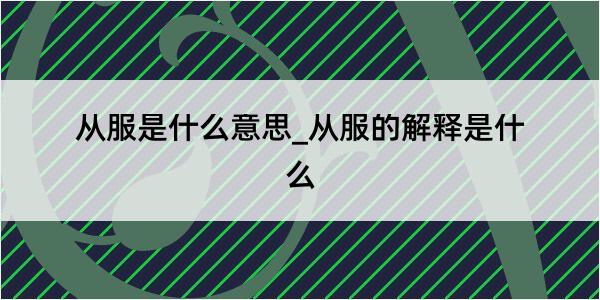 从服是什么意思_从服的解释是什么