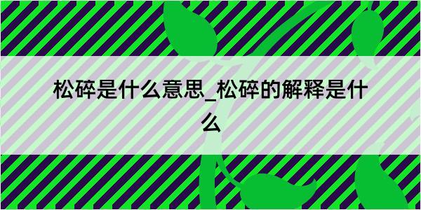 松碎是什么意思_松碎的解释是什么