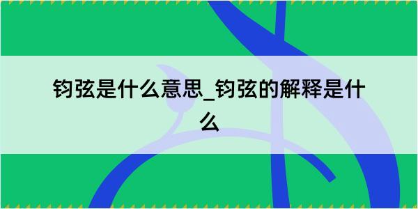 钧弦是什么意思_钧弦的解释是什么