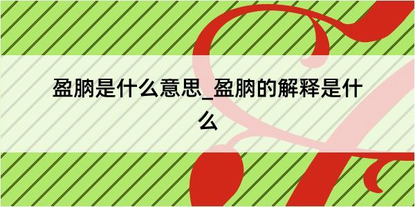 盈朒是什么意思_盈朒的解释是什么