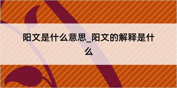 阳文是什么意思_阳文的解释是什么