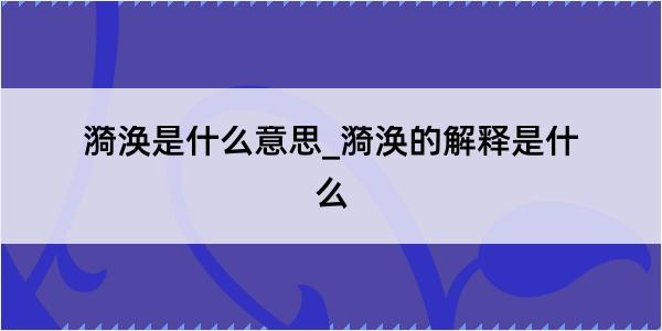 漪涣是什么意思_漪涣的解释是什么