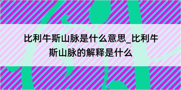 比利牛斯山脉是什么意思_比利牛斯山脉的解释是什么