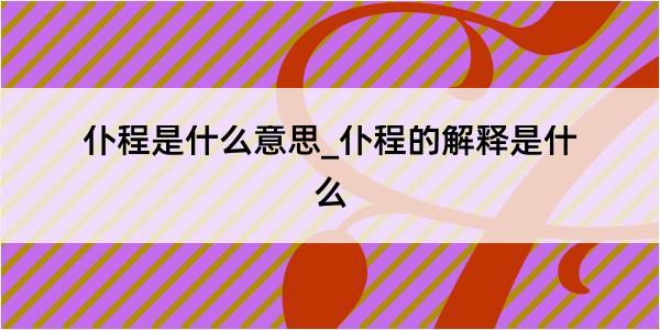 仆程是什么意思_仆程的解释是什么