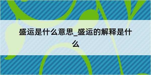 盛运是什么意思_盛运的解释是什么