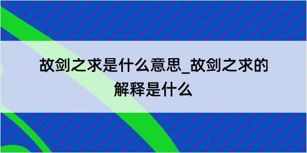 故剑之求是什么意思_故剑之求的解释是什么