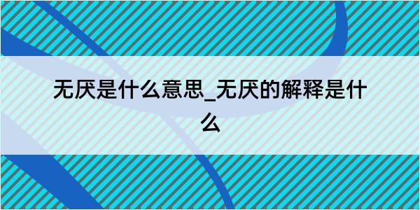 无厌是什么意思_无厌的解释是什么