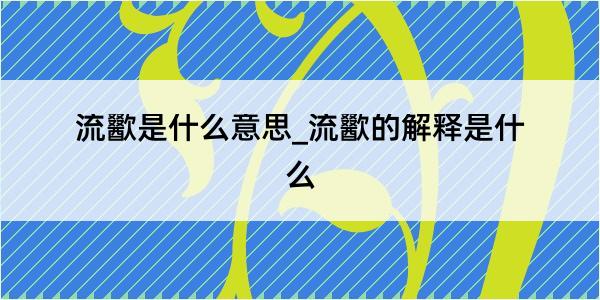 流歠是什么意思_流歠的解释是什么