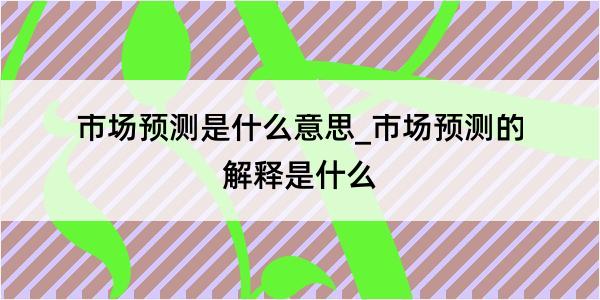 市场预测是什么意思_市场预测的解释是什么