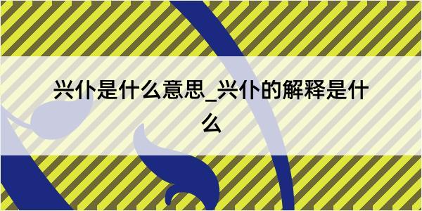 兴仆是什么意思_兴仆的解释是什么