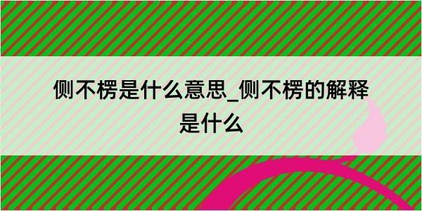 侧不楞是什么意思_侧不楞的解释是什么