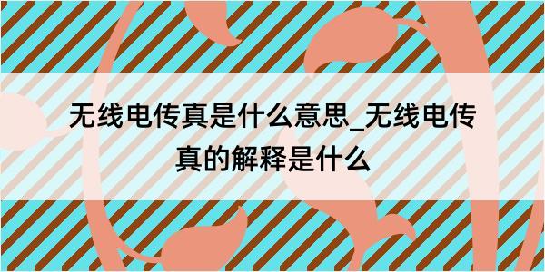 无线电传真是什么意思_无线电传真的解释是什么